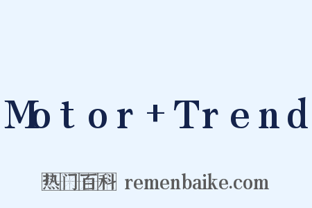 Motor+Trend是什么意思的图片